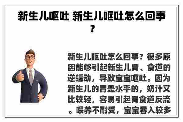 新生儿呕吐 新生儿呕吐怎么回事？